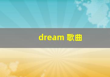 dream 歌曲